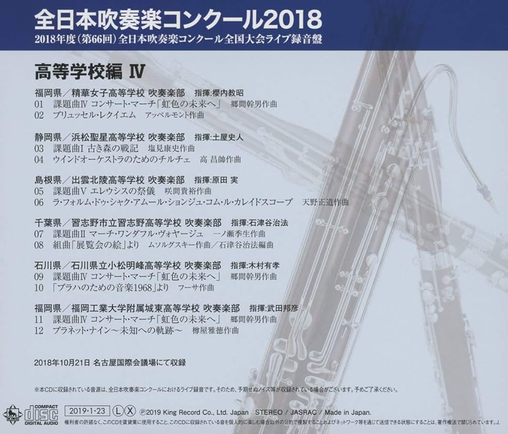 Amazon.co.jp: 全日本吹奏楽コンクール2018 高等学校編IV